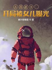 《大国重士：开局被女儿曝光》小说章节列表免费试读，陆仁晶晶小说在线阅读