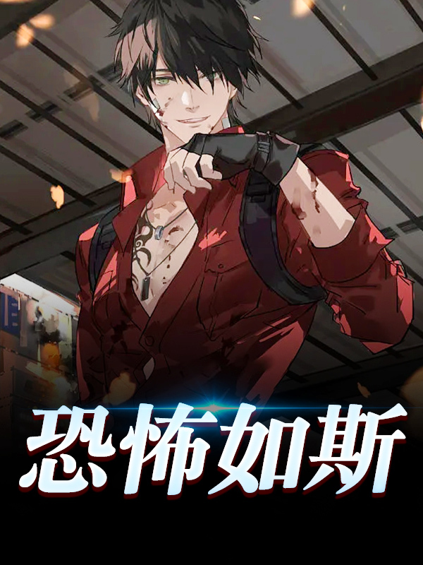 完整版《恐怖如斯》徐落楚凌绝在线免费阅读