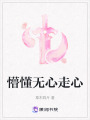 懵懂無心走心