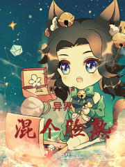 異界：混個臉熟