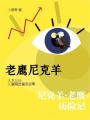 老鷹尼克羊