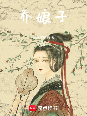 喬娘子