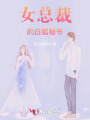 女總裁的白狐秘書