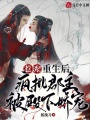 惹誘,！重生后瘋批郡主被殿下嬌寵