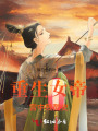 重生女帝：宮中殘酷史
