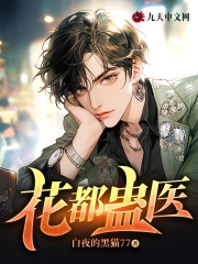 求花都蛊医小说免费资源