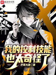 左远温萱（我的控制技能也太奇怪了）小说大结局无弹窗在线阅读