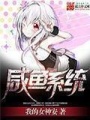 咸魚系統
