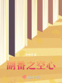 副番之空心