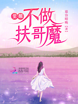 覺醒：不做扶哥魔