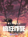 我在規則怪談瘋狂作死
