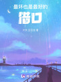 最壞也是最好的借口