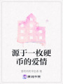 源于一枚硬幣的愛情