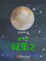 鎏光詩詞集2