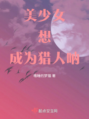 美少女想成為獵人吶