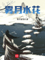 霧月水花