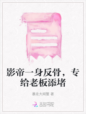 影帝一身反骨，專給老板添堵