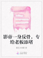 影帝一身反骨，專給老板添堵