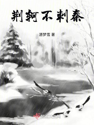 荊軻不刺秦