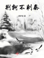 荊軻不刺秦
