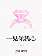 一見傾我心