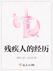 殘疾人的經歷