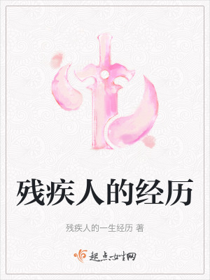 殘疾人的經歷