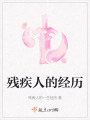 殘疾人的經(jīng)歷