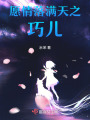 愿情落滿天之巧兒
