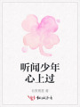 聽聞少年心上過