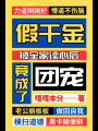 假千金被全家讀心后,，竟成了團寵