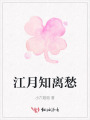 江月知離愁