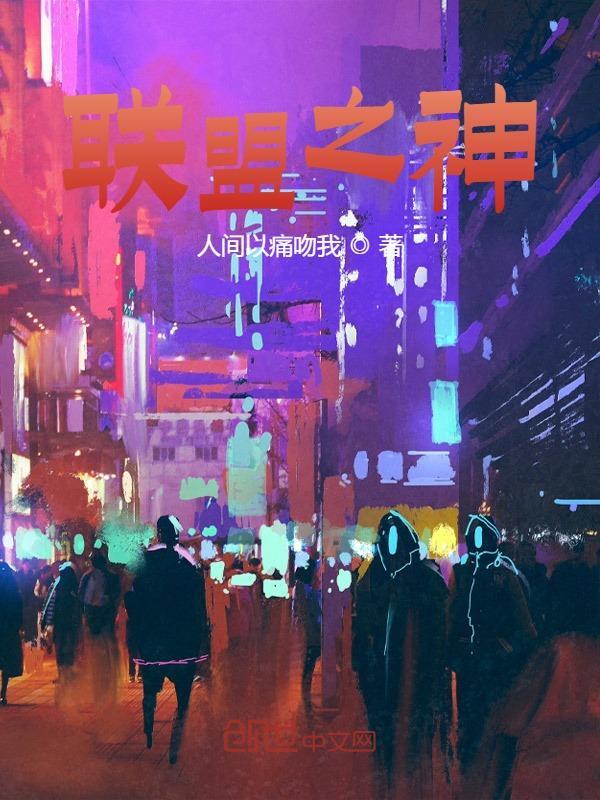 联盟之神陆沉苏小洛，联盟之神全文在线阅读