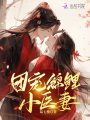 團寵錦鯉小醫(yī)妻