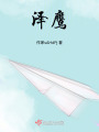 澤鷹
