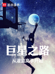 林东藤真（巨星之路：从灌篮高手开始）小说无弹窗无广告全本免费阅读