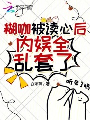 小说《糊咖被读心后，内娱全乱套了》在线全文阅读