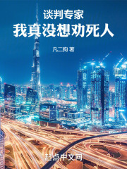 张伟韩月英（谈判专家：我真没想劝死人小说）精彩章节在线阅读