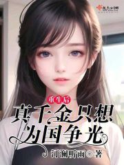 重生后，真千金只想為國爭光