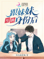 跟妹妹互換身份后