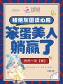 被炮灰團(tuán)讀心后，笨蛋美人躺贏了