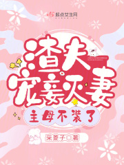 渣夫宠妾灭妻，主母不装了免费阅读，渣夫宠妾灭妻，主母不装了章节目录