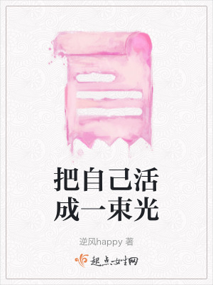 把自己活成一束光