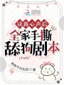 讀我心聲后，全家手撕舔狗劇本
