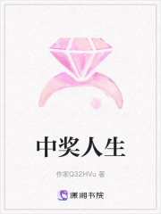 中獎(jiǎng)人生