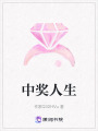 中獎(jiǎng)人生