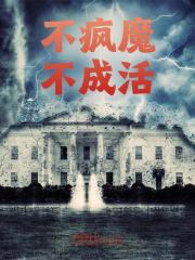 不疯魔不成活林平安周殇，不疯魔不成活全文在线阅读