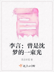 李言：曾是沈夢(mèng)的一束光