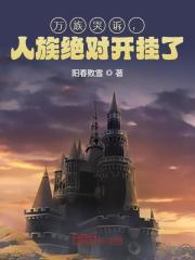 完整版《万族哭诉，人族绝对开挂了！》叶凡朱棣在线免费阅读