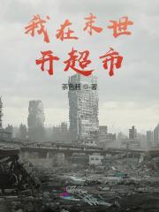 苏银河林慕容小说《我在末世开超市》免费阅读